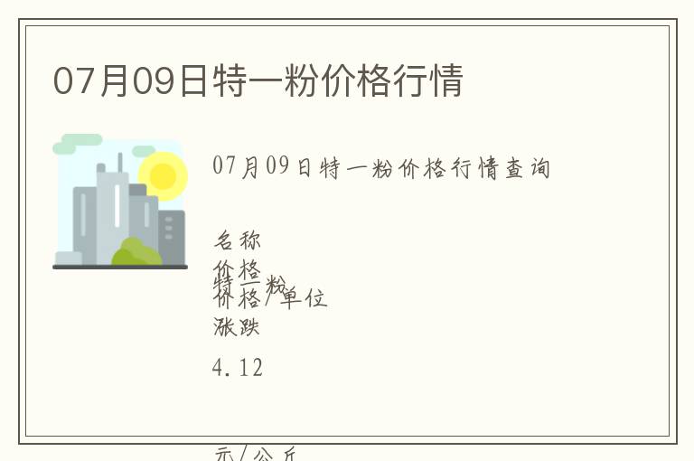 07月09日特一粉價格行情