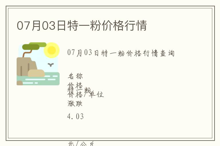 07月03日特一粉價(jià)格行情