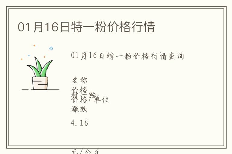 01月16日特一粉價格行情