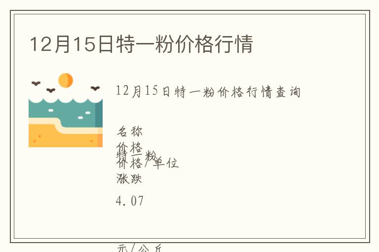 12月15日特一粉價(jià)格行情
