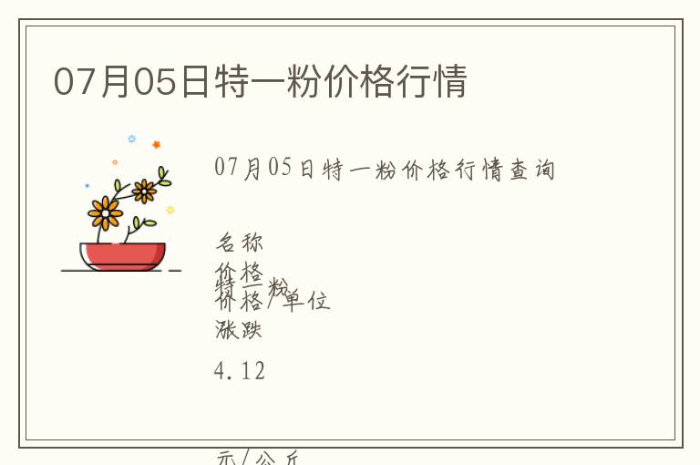 07月05日特一粉價(jià)格行情