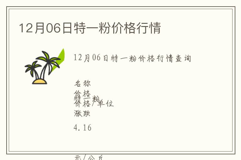 12月06日特一粉價格行情