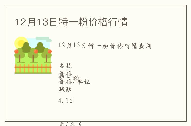 12月13日特一粉價格行情