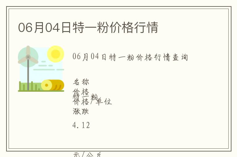 06月04日特一粉價格行情