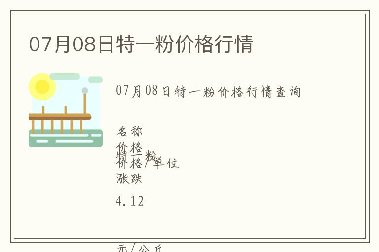 07月08日特一粉價格行情