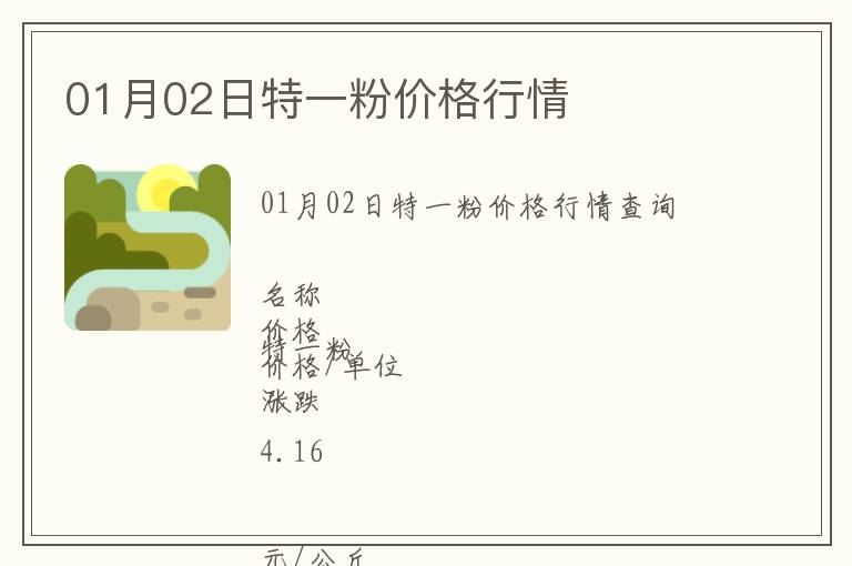 01月02日特一粉價格行情