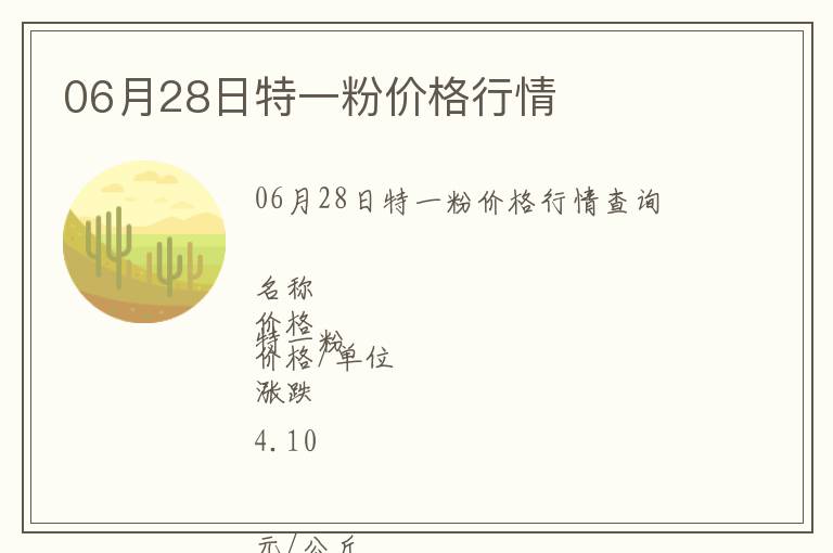 06月28日特一粉價格行情