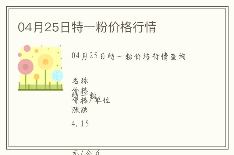 04月25日特一粉價格行情