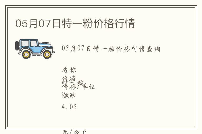 05月07日特一粉價(jià)格行情