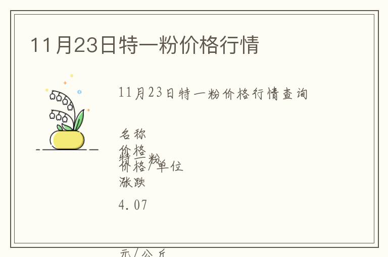 11月23日特一粉價(jià)格行情