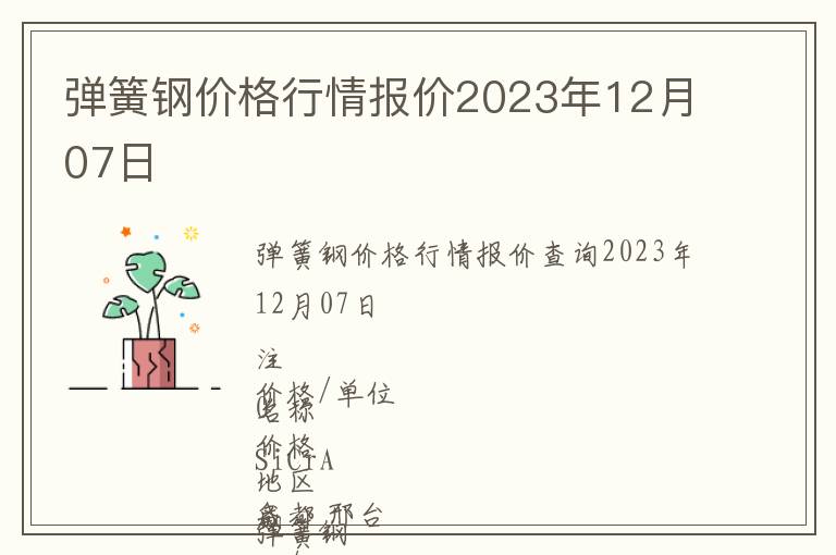 彈簧鋼價(jià)格行情報(bào)價(jià)2023年12月07日