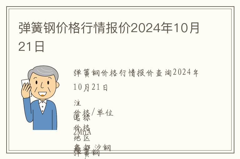 彈簧鋼價格行情報價2024年10月21日