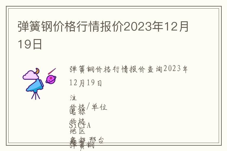 彈簧鋼價格行情報價2023年12月19日