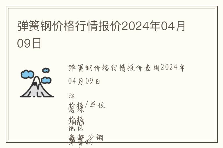 彈簧鋼價(jià)格行情報(bào)價(jià)2024年04月09日