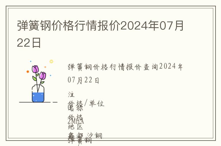 彈簧鋼價(jià)格行情報(bào)價(jià)2024年07月22日
