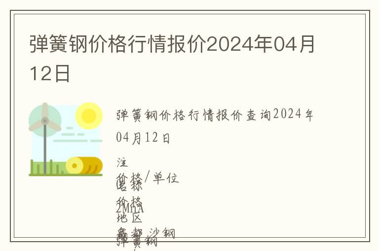 彈簧鋼價格行情報價2024年04月12日