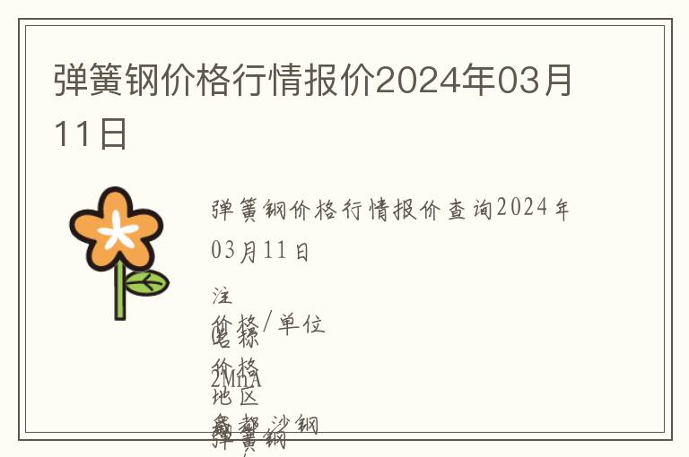 彈簧鋼價(jià)格行情報(bào)價(jià)2024年03月11日