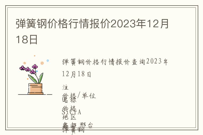 彈簧鋼價(jià)格行情報(bào)價(jià)2023年12月18日