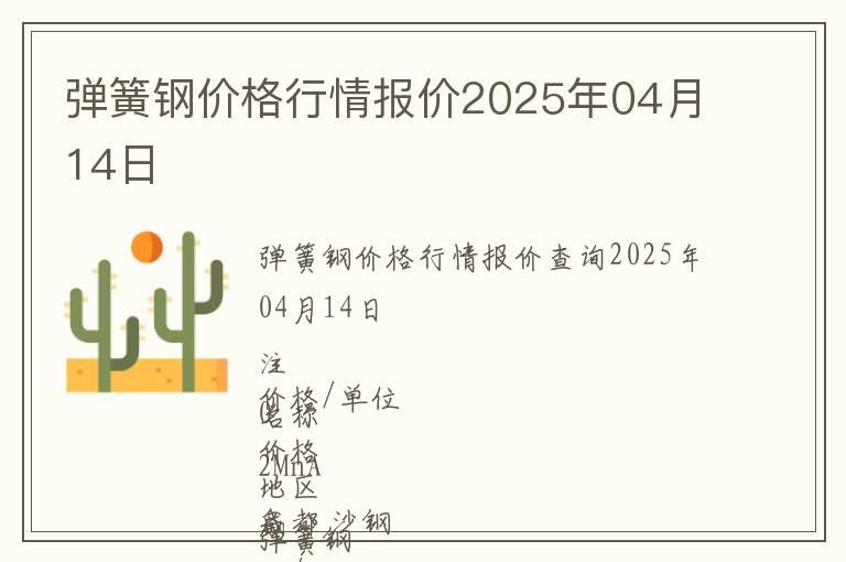 彈簧鋼價(jià)格行情報(bào)價(jià)2025年04月14日