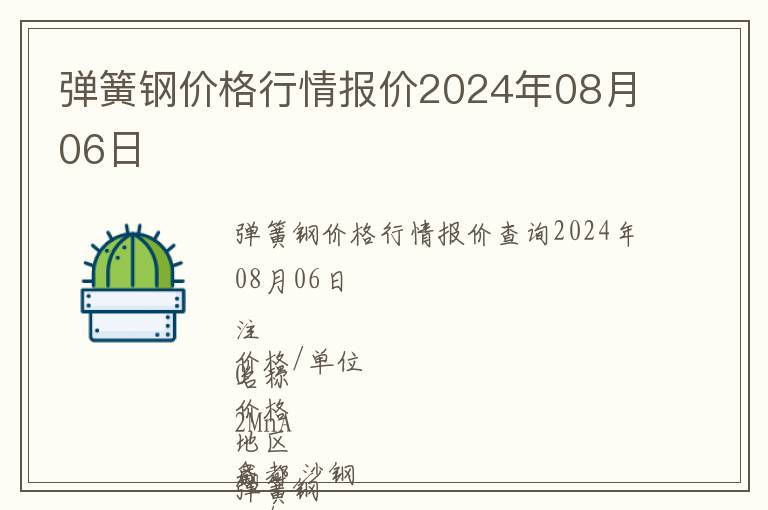 彈簧鋼價格行情報價2024年08月06日