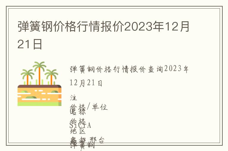 彈簧鋼價格行情報(bào)價2023年12月21日