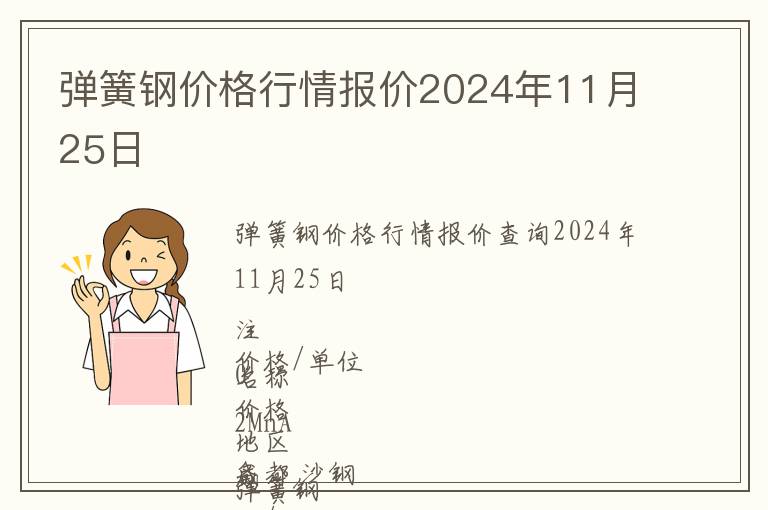 彈簧鋼價格行情報價2024年11月25日