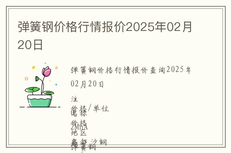 彈簧鋼價(jià)格行情報(bào)價(jià)2025年02月20日