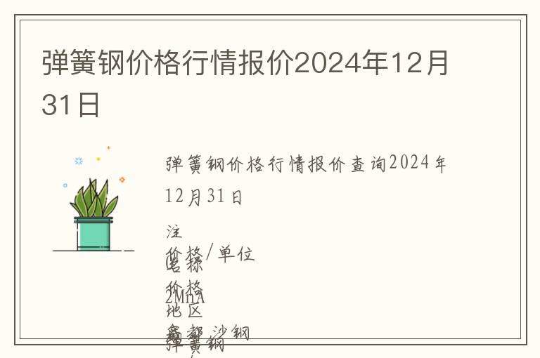 彈簧鋼價(jià)格行情報(bào)價(jià)2024年12月31日