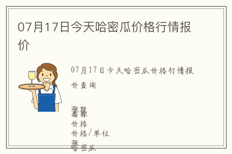 07月17日今天哈密瓜價(jià)格行情報(bào)價(jià)