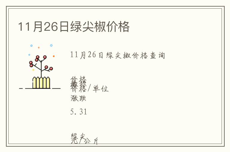 11月26日綠尖椒價格