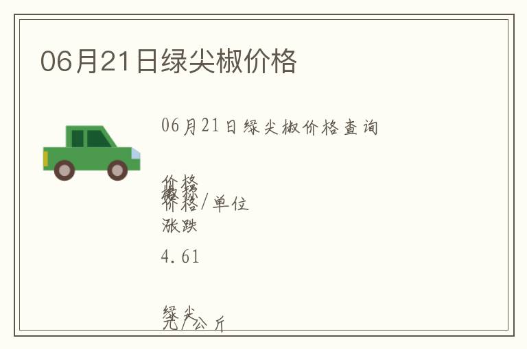 06月21日綠尖椒價(jià)格