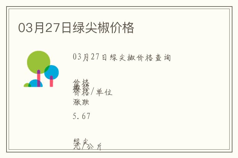 03月27日綠尖椒價(jià)格