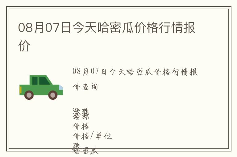 08月07日今天哈密瓜價格行情報價