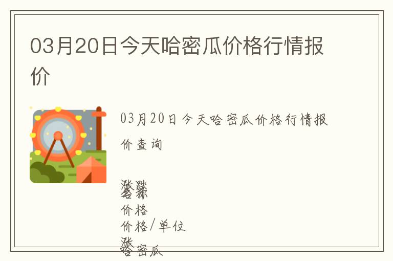 03月20日今天哈密瓜價格行情報價