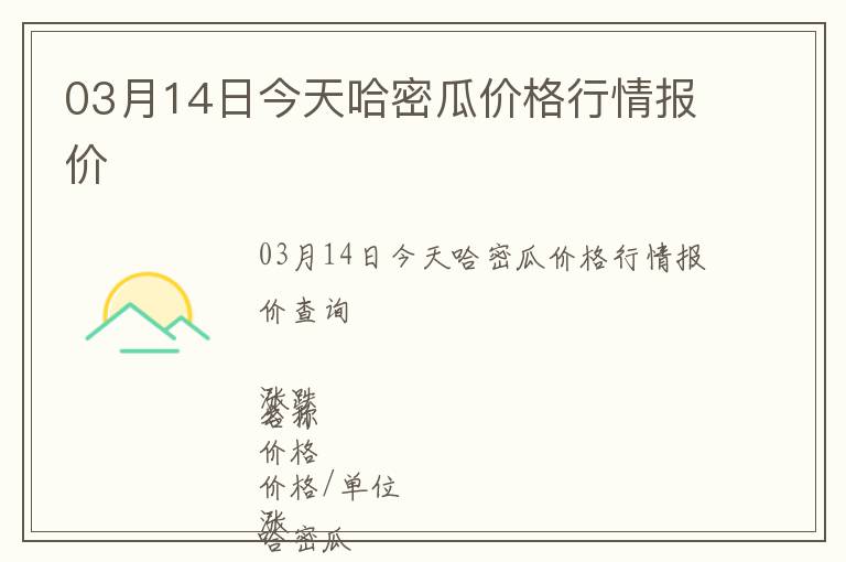 03月14日今天哈密瓜價格行情報價