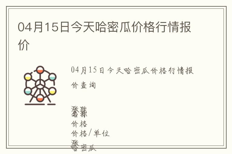 04月15日今天哈密瓜價(jià)格行情報(bào)價(jià)