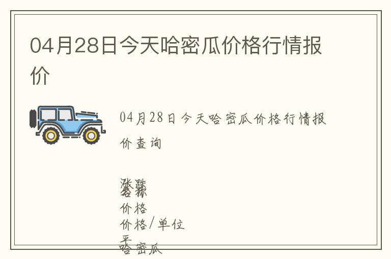 04月28日今天哈密瓜價格行情報價