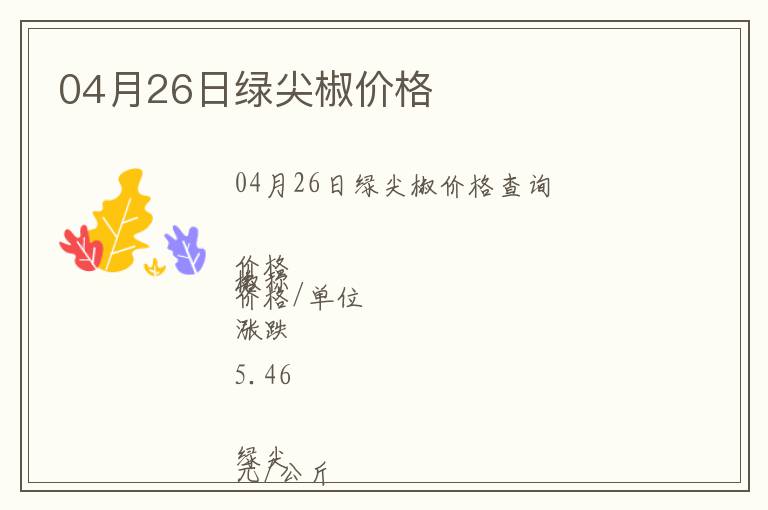 04月26日綠尖椒價(jià)格