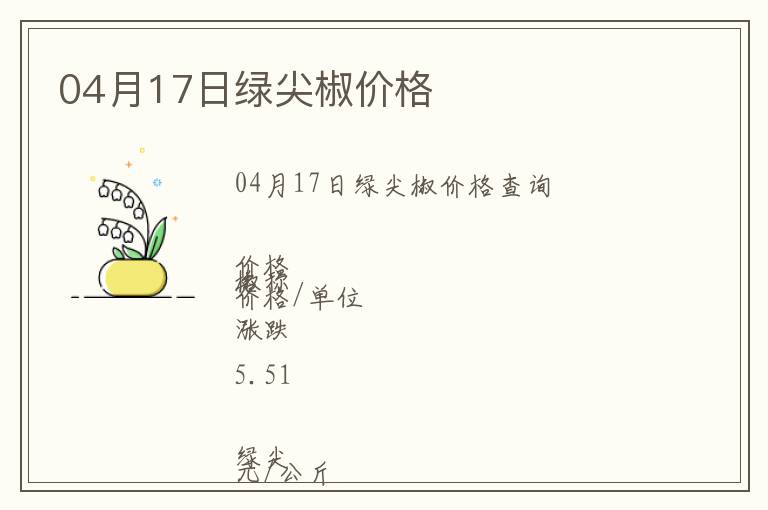 04月17日綠尖椒價格
