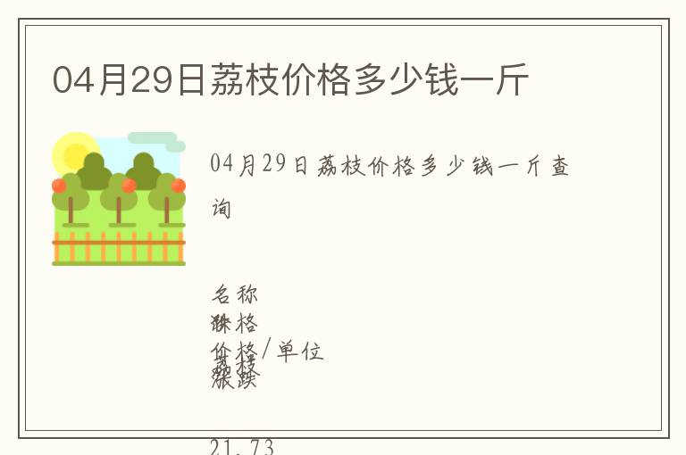 04月29日荔枝價格多少錢一斤