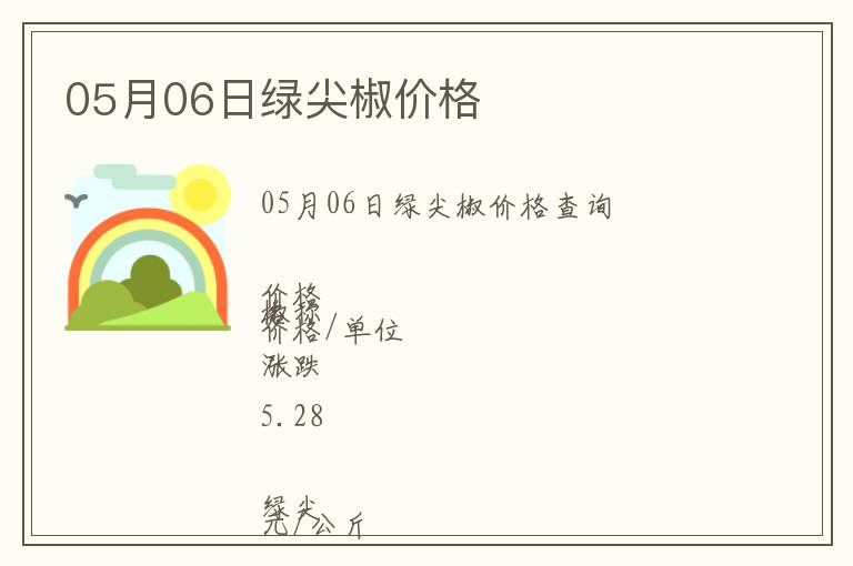 05月06日綠尖椒價格