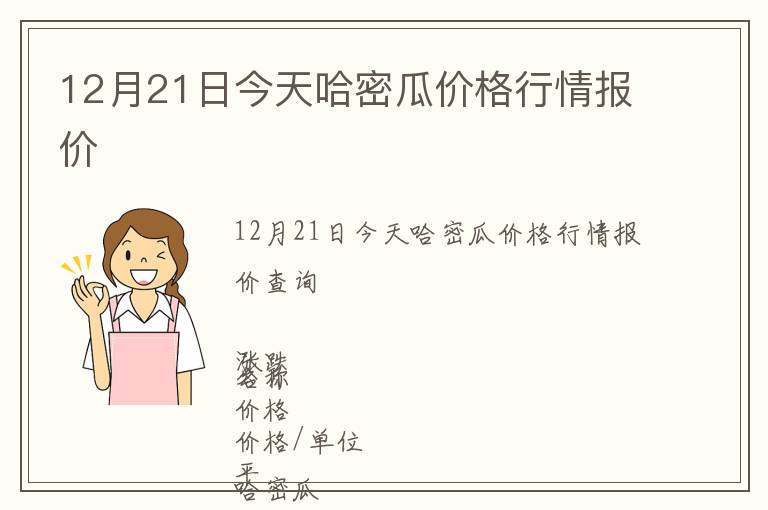 12月21日今天哈密瓜價(jià)格行情報(bào)價(jià)