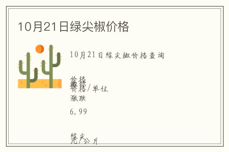 10月21日綠尖椒價格