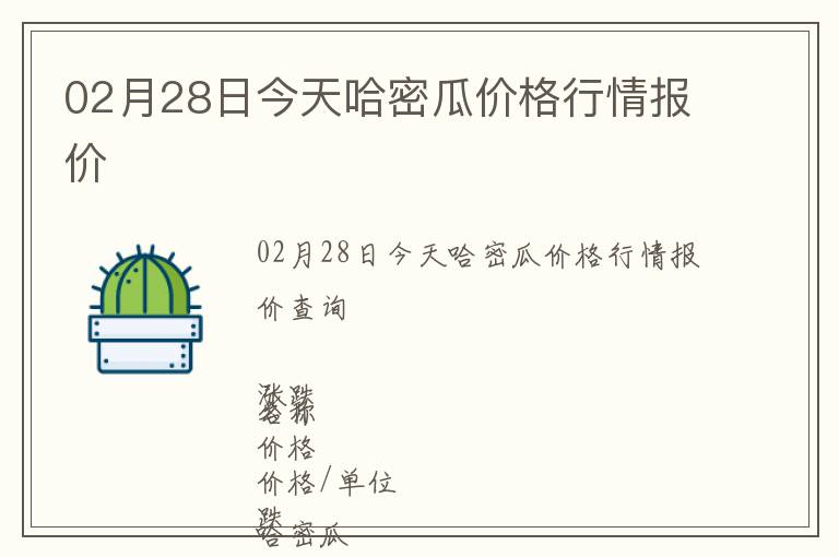 02月28日今天哈密瓜價格行情報價