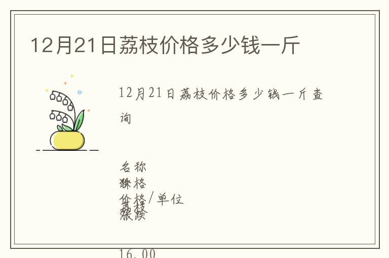 12月21日荔枝價格多少錢一斤