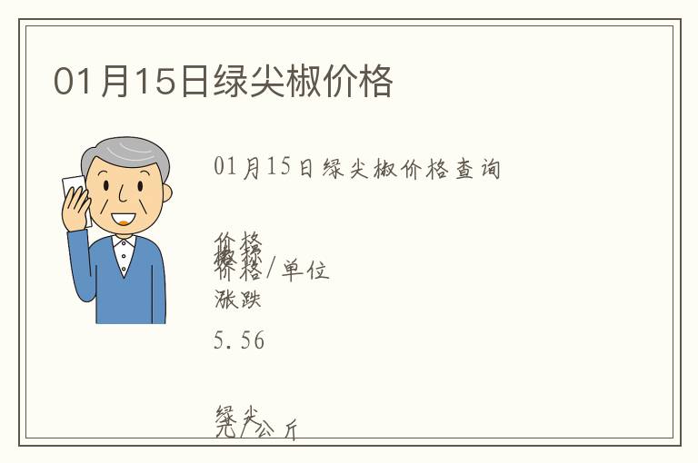 01月15日綠尖椒價(jià)格