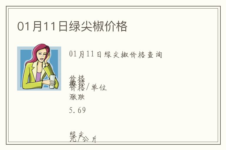 01月11日綠尖椒價格