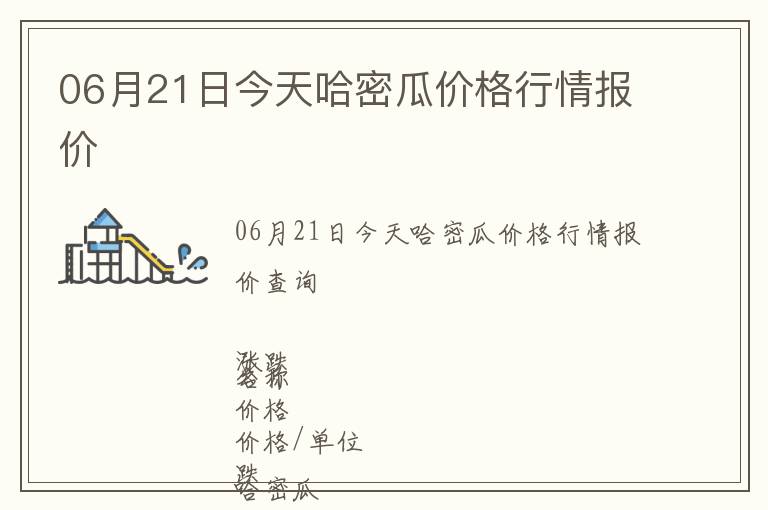 06月21日今天哈密瓜價格行情報價