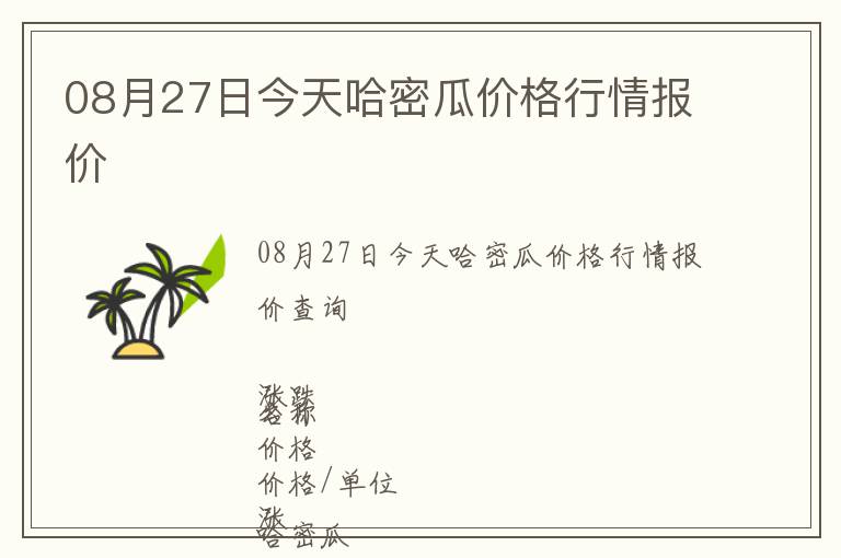 08月27日今天哈密瓜價格行情報價