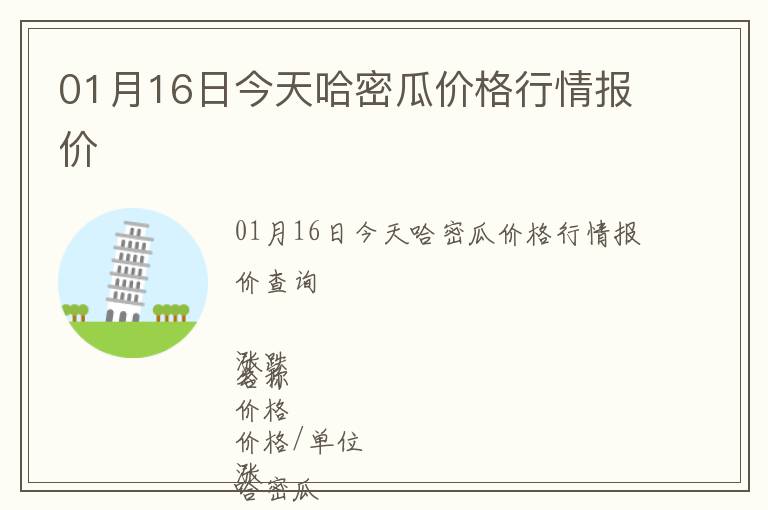 01月16日今天哈密瓜價(jià)格行情報(bào)價(jià)